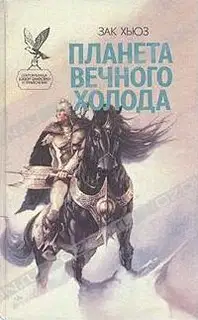 Планета вечного холода