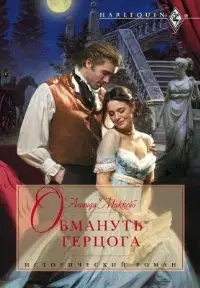 Обмануть герцога