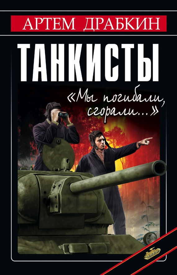 Танкисты