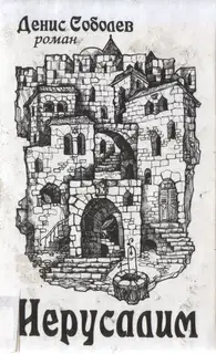 Иерусалим