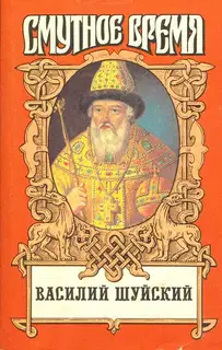 Василий Шуйский