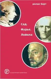 Сад, Фурье, Лойола