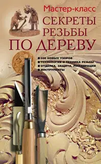 Секреты резьбы по дереву