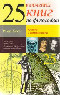 25 ключевых книг по философии