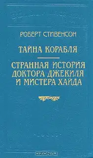 Тайна корабля