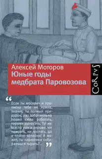 Юные годы медбрата Паровозова