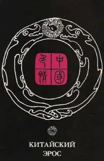 Китайский эрос (сборник)