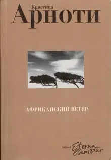 Африканский ветер