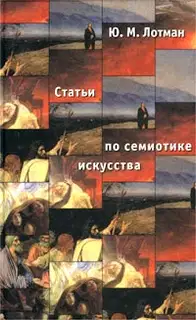 Статьи по семиотике культуры и искусства