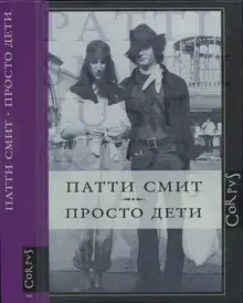 Просто дети