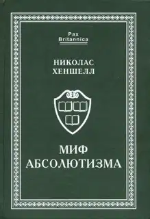 Миф абсолютизма. Перемены и преемственность в развитии западноевропейской монархии раннего Нового времени