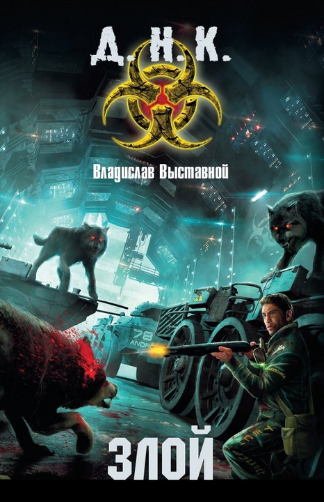 Злой
