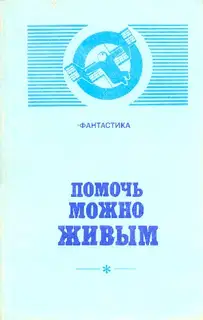 Помочь можно живым (сборник)