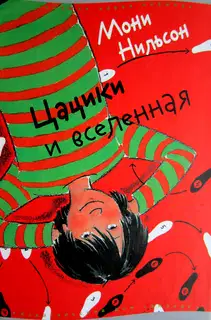 Цацики и вселенная