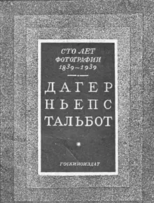 100 лет фотографии 1839-1939. Дагер, Ньепс, Тальбот
