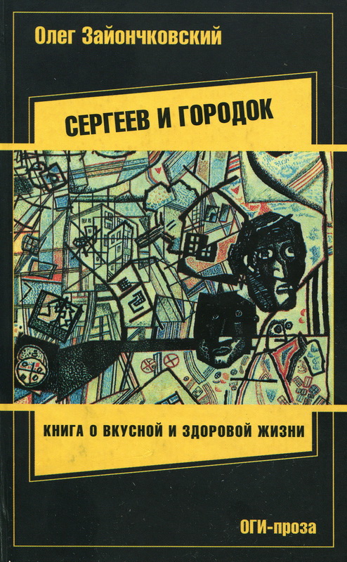 Сергеев и городок