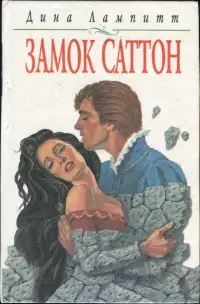 Замок Саттон