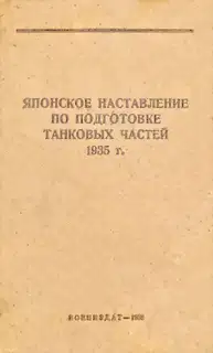 Японское наставление по подготовке танковых частей 1935 г.