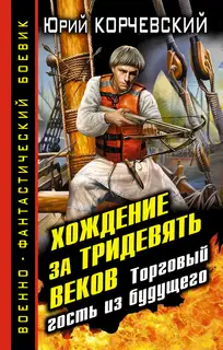 Хождение за тридевять веков. Торговый гость из будущего