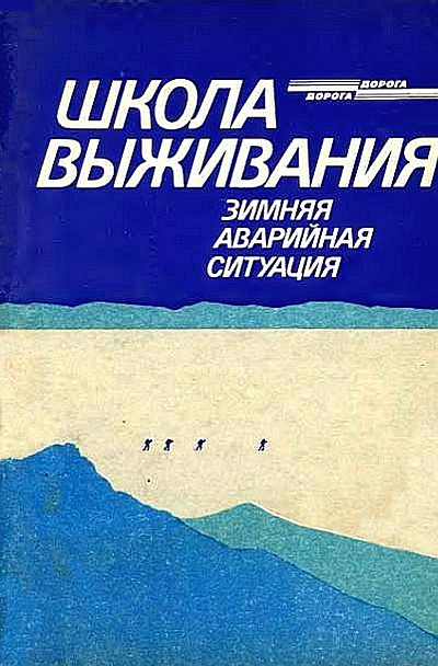Школа выживания. Зимняя аварийная ситуация