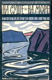 На суше и на море - 1961
