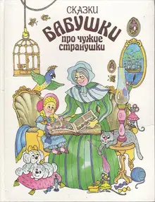 Сказки бабушки про чужие странушки