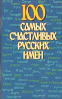 100 самых счастливых русских имен