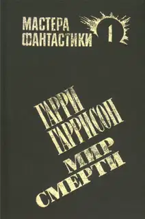 Мир смерти