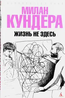 Жизнь не здесь
