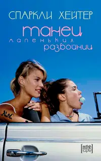 Танец маленьких разбойниц
