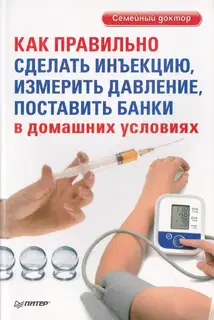 Как правильно сделать инъекцию, измерить давление, поставить банки в домашних условиях