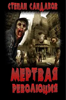Мёртвая революция