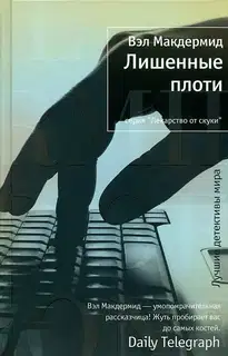 Лишенные плоти