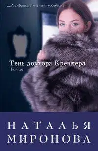 Тень доктора Кречмера