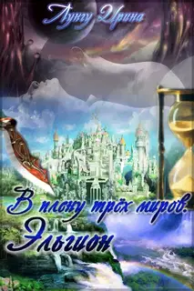 В плену трёх миров. Эльгион.