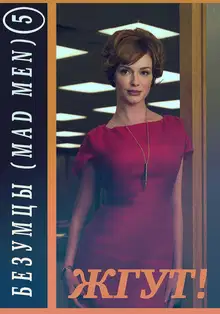 Безумцы. 5 сезон (Mad Men). Жгут!