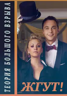 Теория Большого взрыва (The Big Bang Theory). 1-2 сезоны. Жгут!