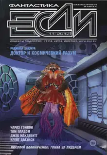 «Если», 2012 № 11