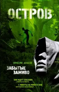 Забытые заживо