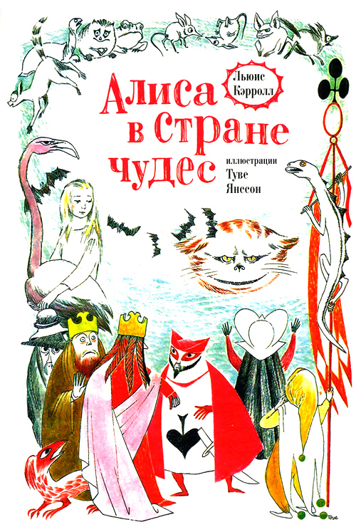 Алиса в Стране Чудес