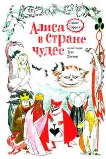Алиса в Стране Чудес