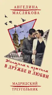 Женщины и мужчины в дружбе и любви. Мадридский треугольник