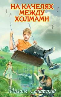 На качелях между холмами