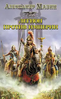 Легион против империи