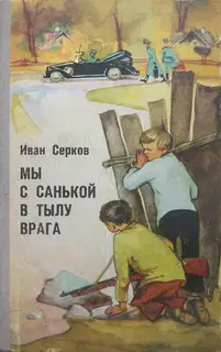 Мы с Санькой в тылу врага