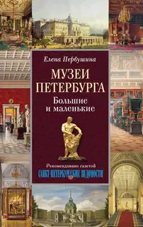 Музеи Петербурга. Большие и маленькие
