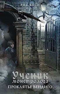 Проклятье вендиго