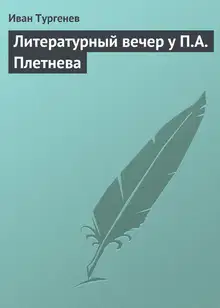 Литературный вечер у П. А. Плетнева