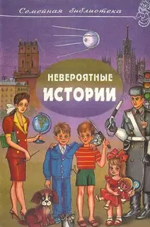 Невероятные истории. Выпуск 2