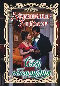 Сезон обольщения